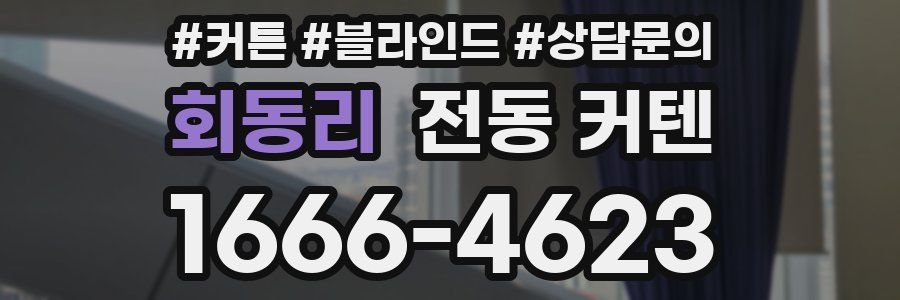 회동리 전동 커텐