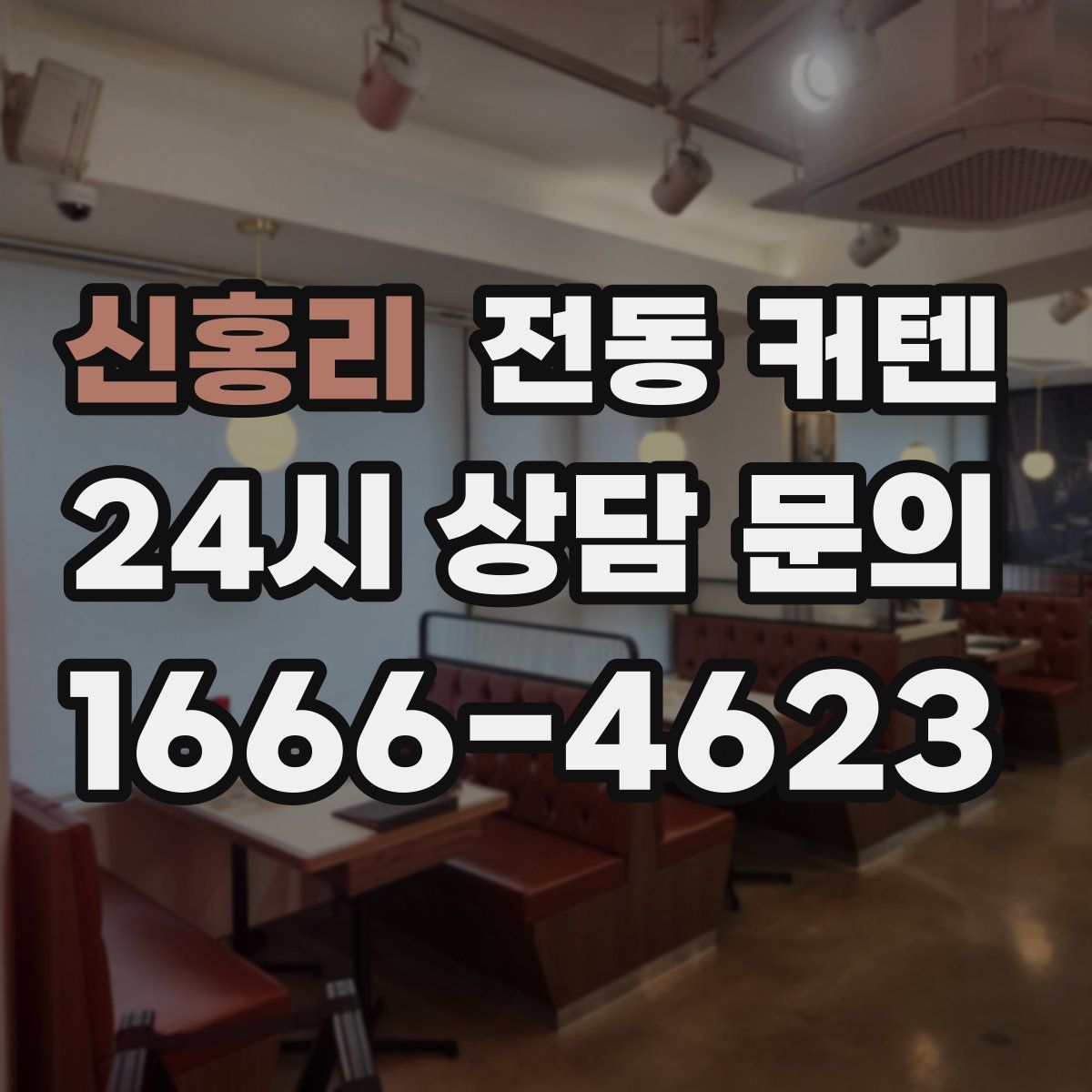 신홍리 전동 커텐