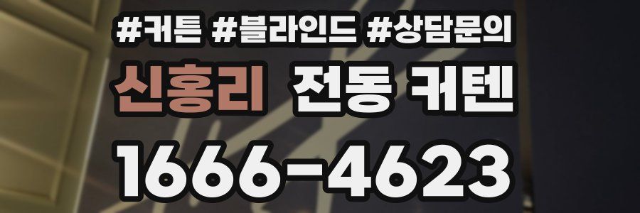 신홍리 전동 커텐