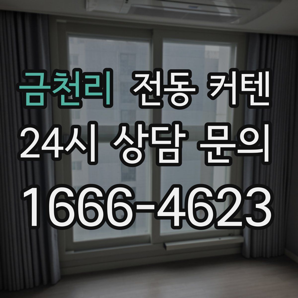 금천리 전동 커텐