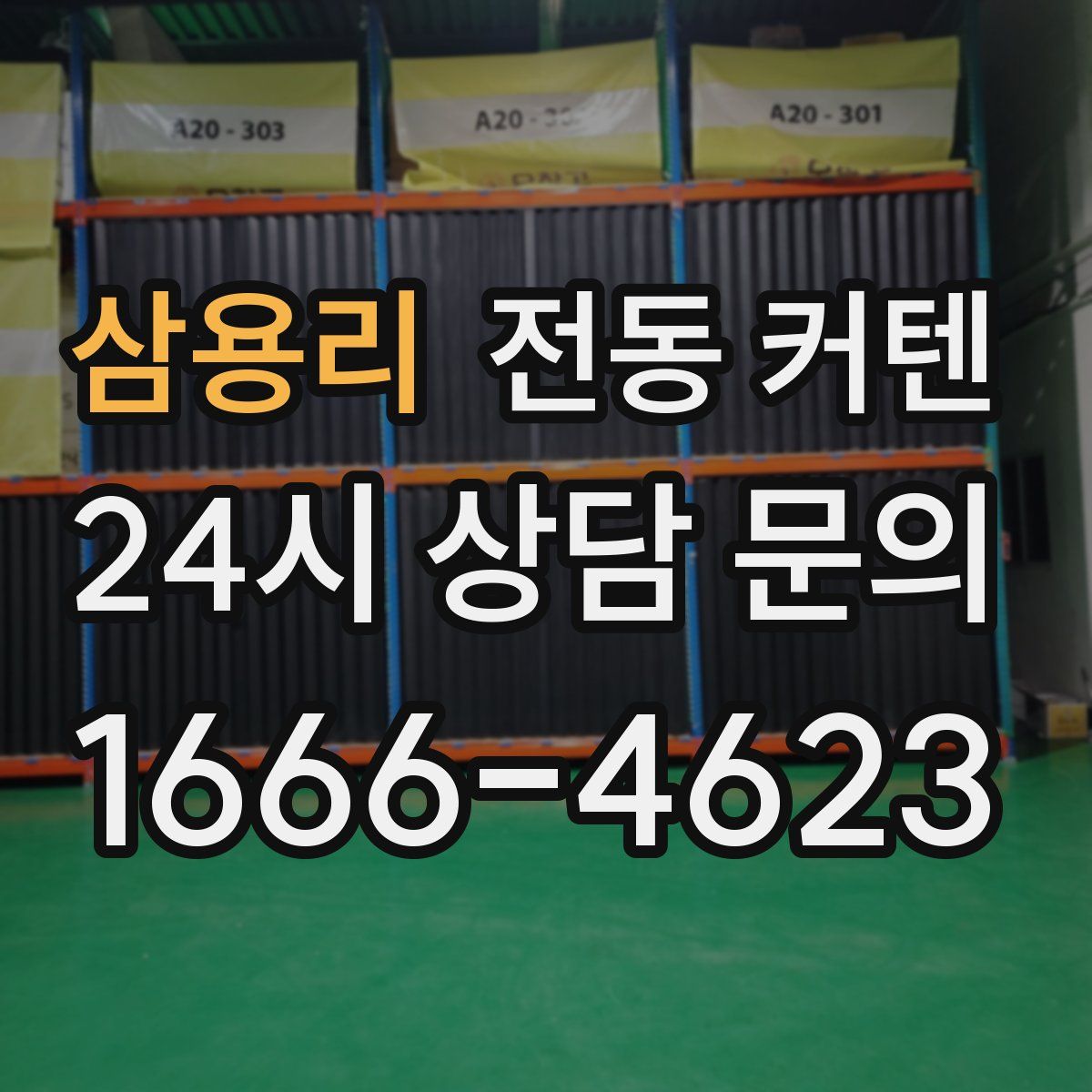 삼용리 전동 커텐