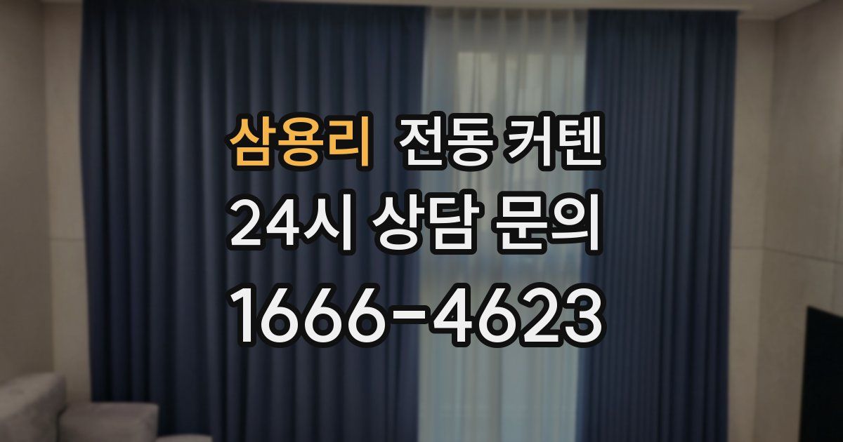 삼용리 전동 커텐