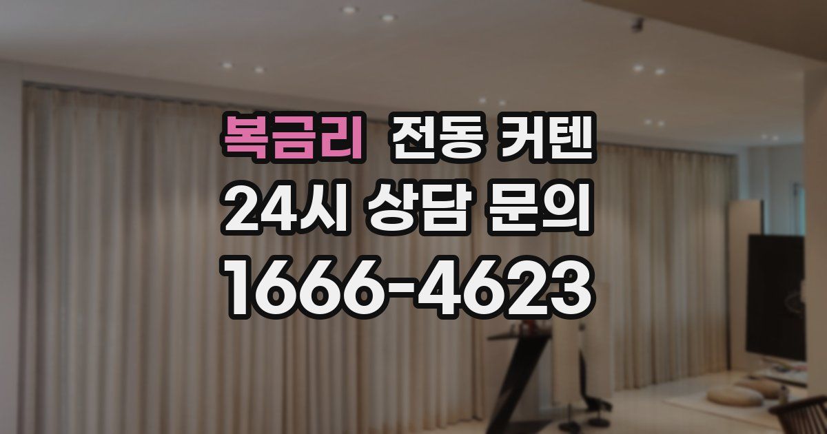 복금리 전동 커텐