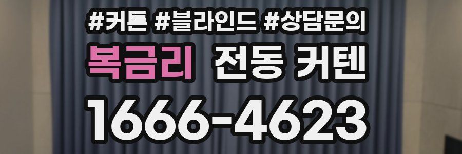 복금리 전동 커텐