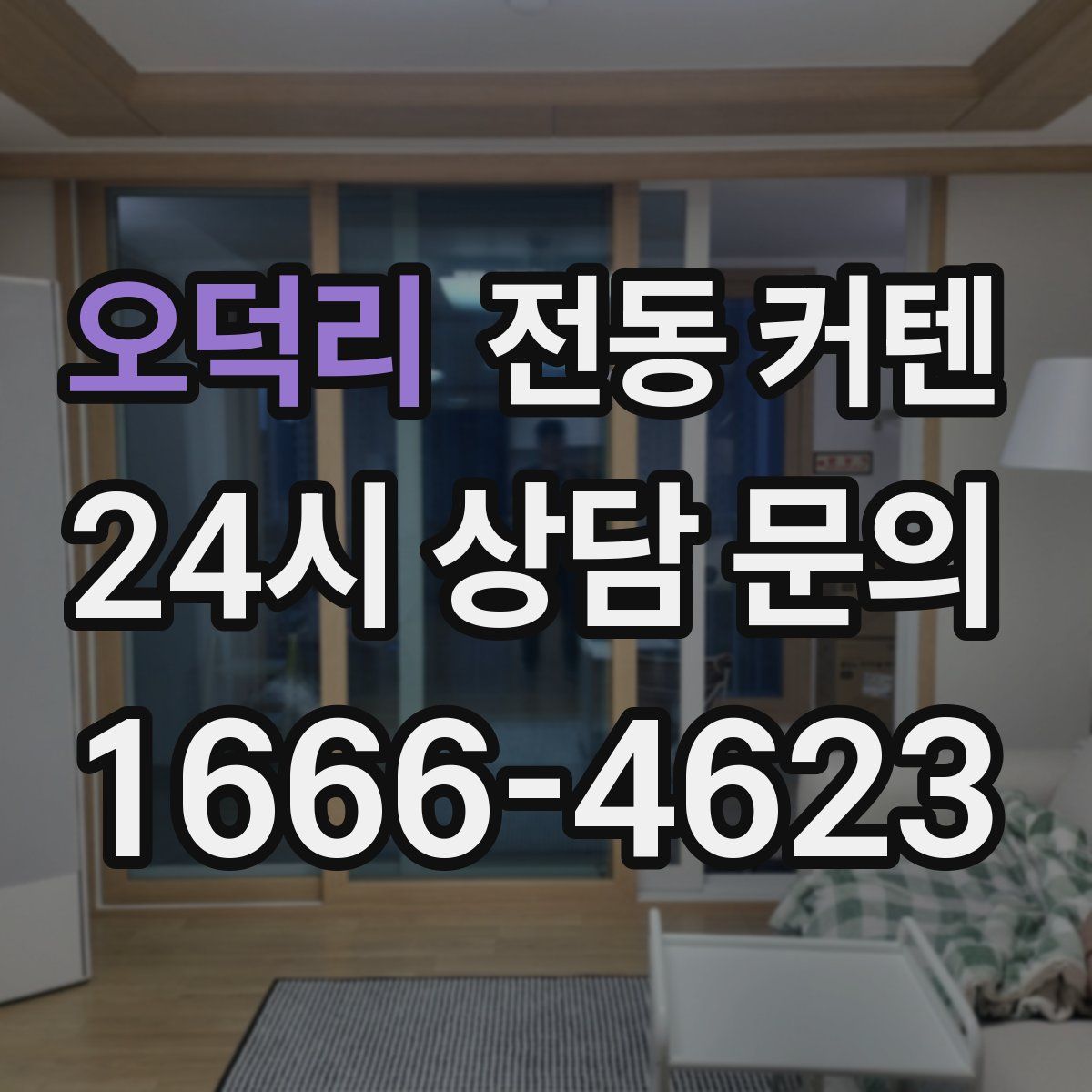 오덕리 전동 커텐
