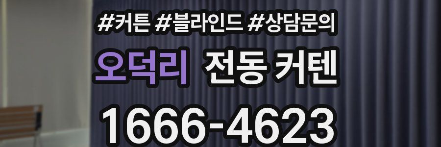 오덕리 전동 커텐