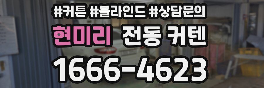 현미리 전동 커텐