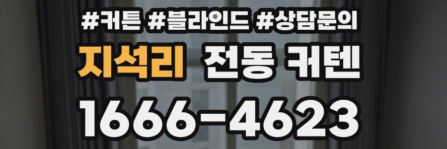 지석리 전동 커텐