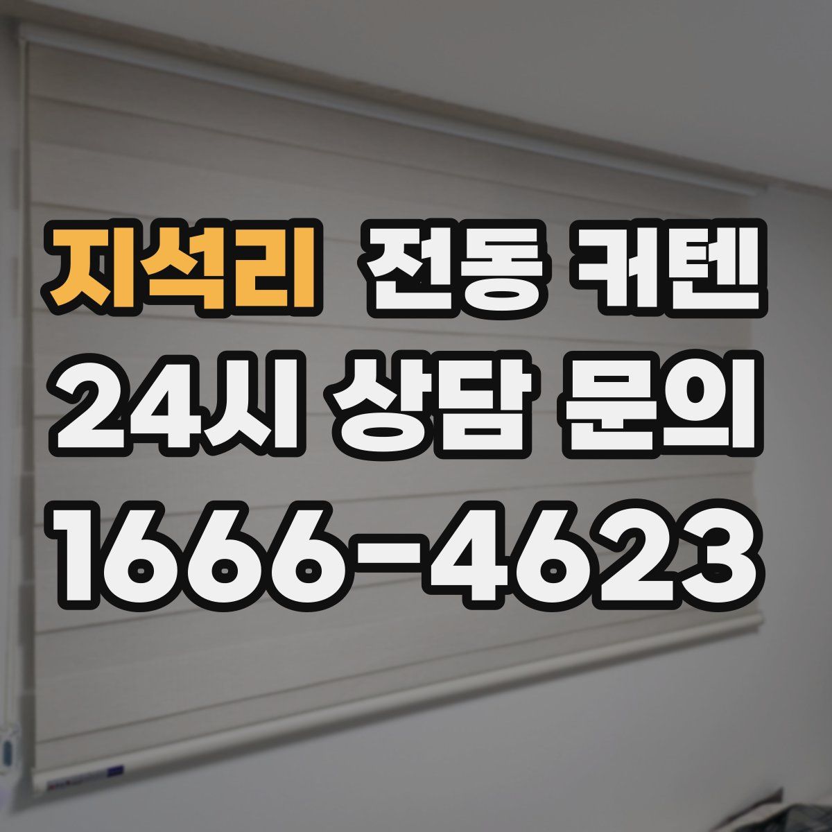 지석리 전동 커텐