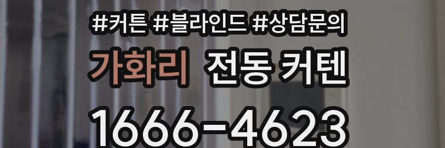 가화리 전동 커텐