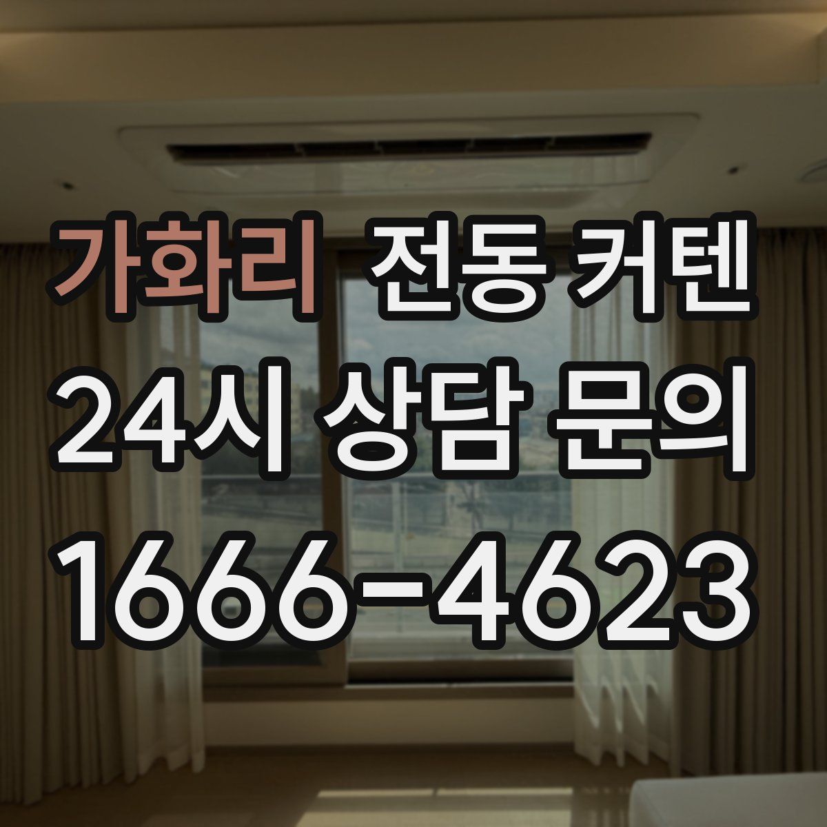 가화리 전동 커텐