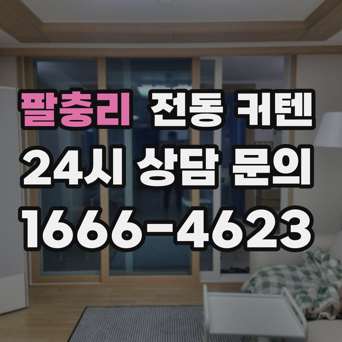 팔충리 전동 커텐