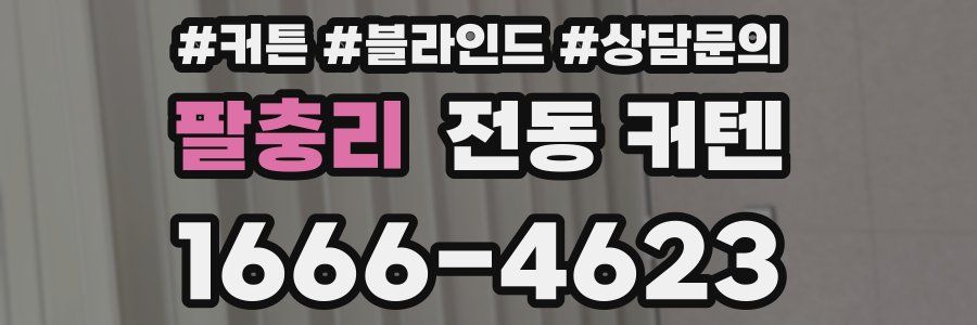팔충리 전동 커텐
