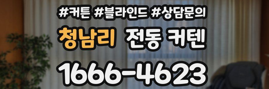 청남리 전동 커텐