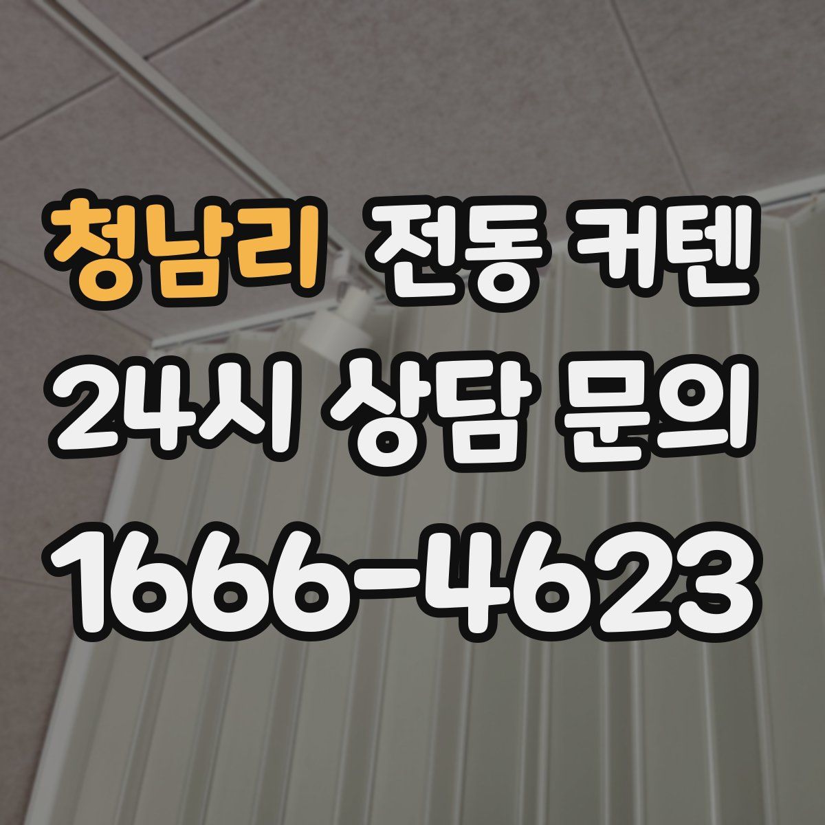 청남리 전동 커텐