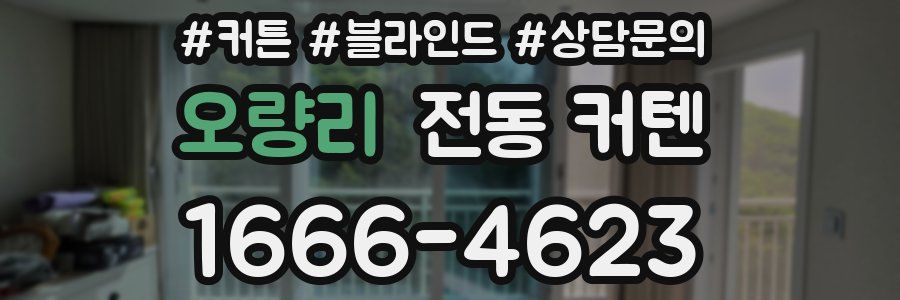 오량리 전동 커텐