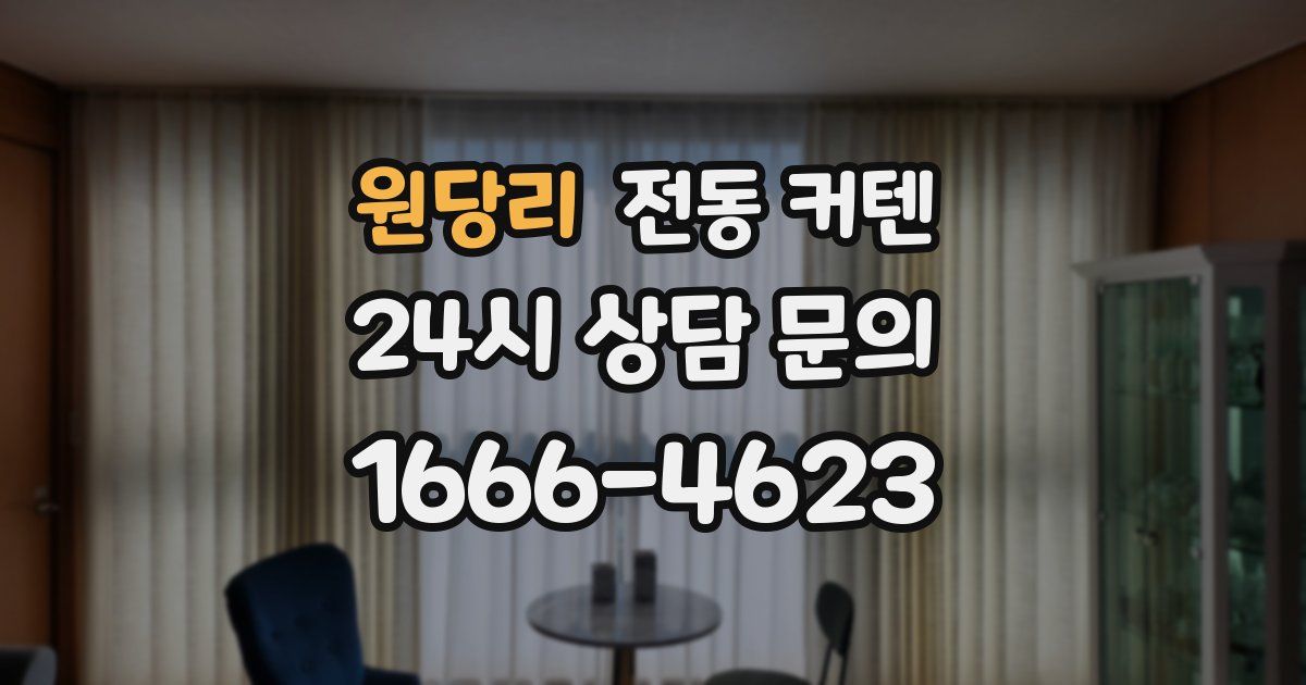 원당리 전동 커텐