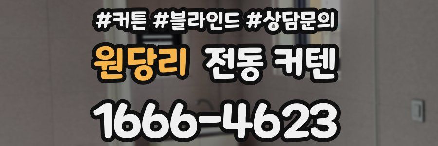 원당리 전동 커텐