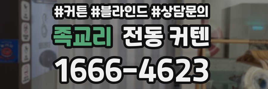 족교리 전동 커텐