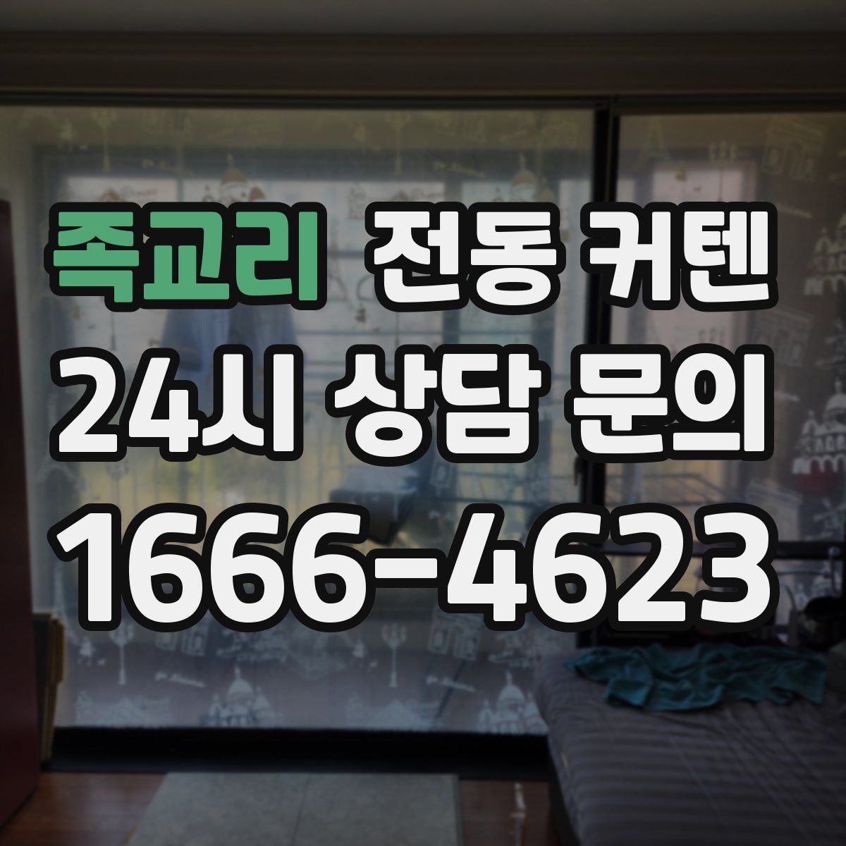 족교리 전동 커텐