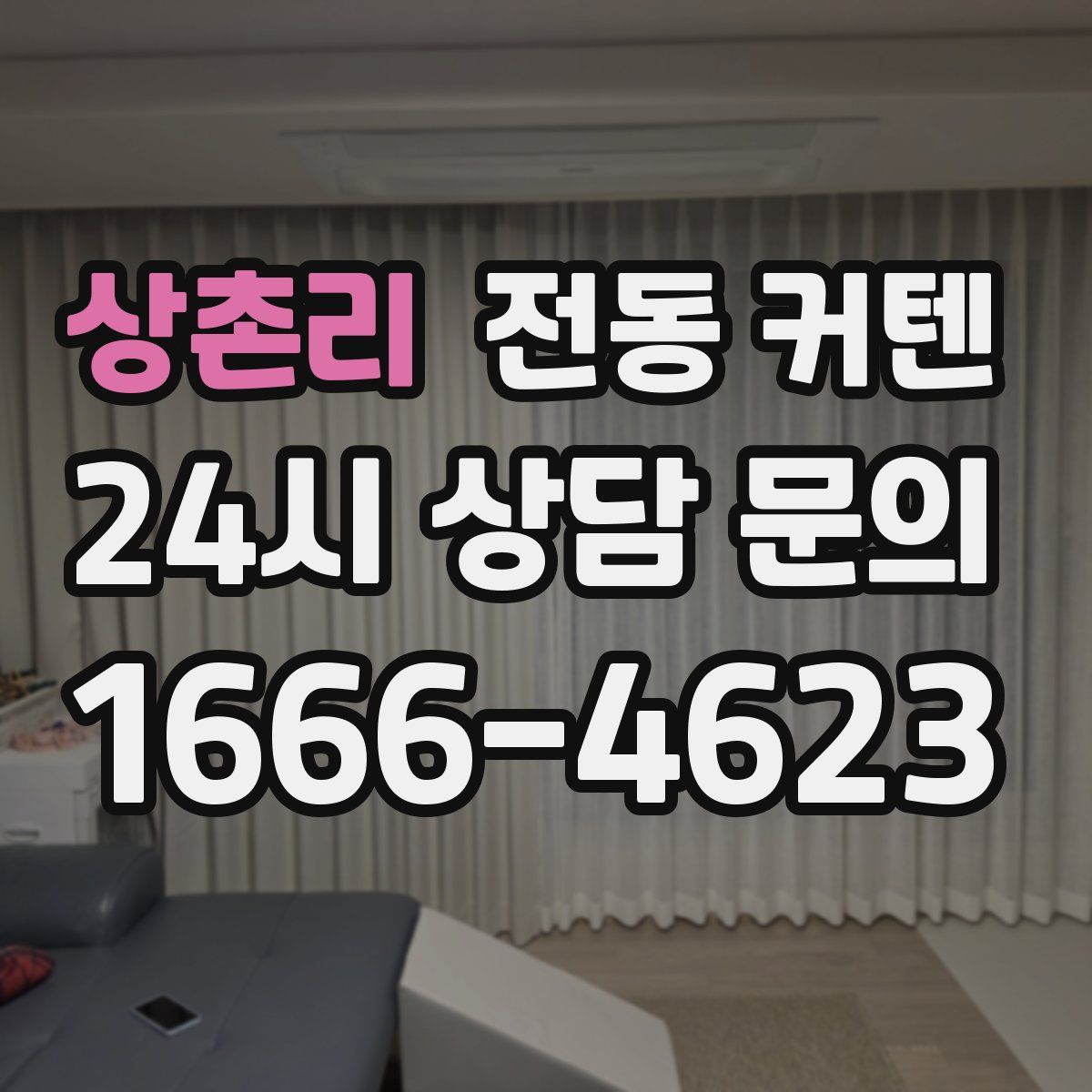 상촌리 전동 커텐