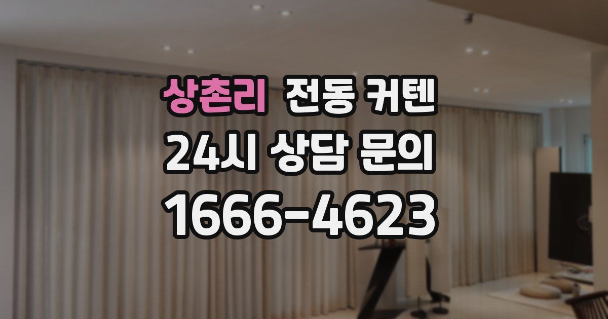 상촌리 전동 커텐