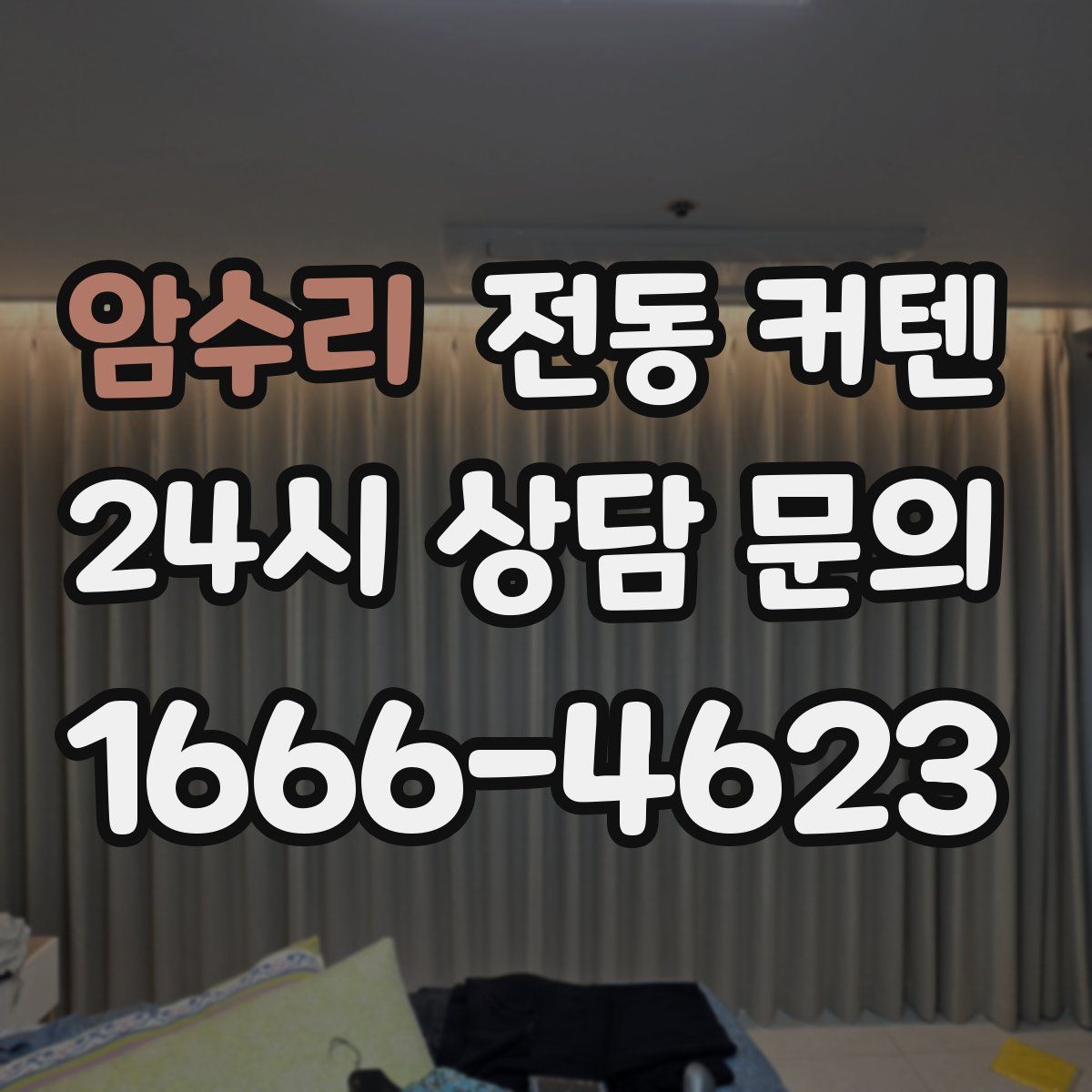 암수리 전동 커텐