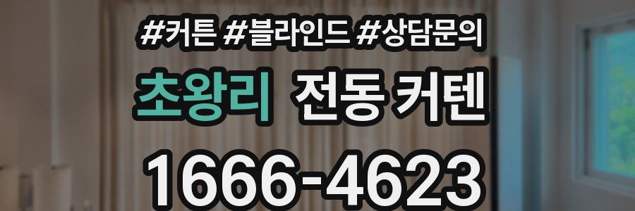 초왕리 전동 커텐