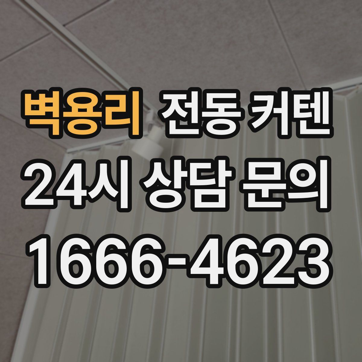 벽용리 전동 커텐