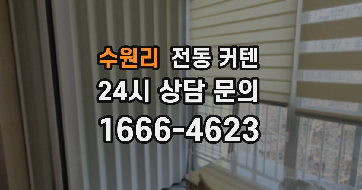 수원리 전동 커텐