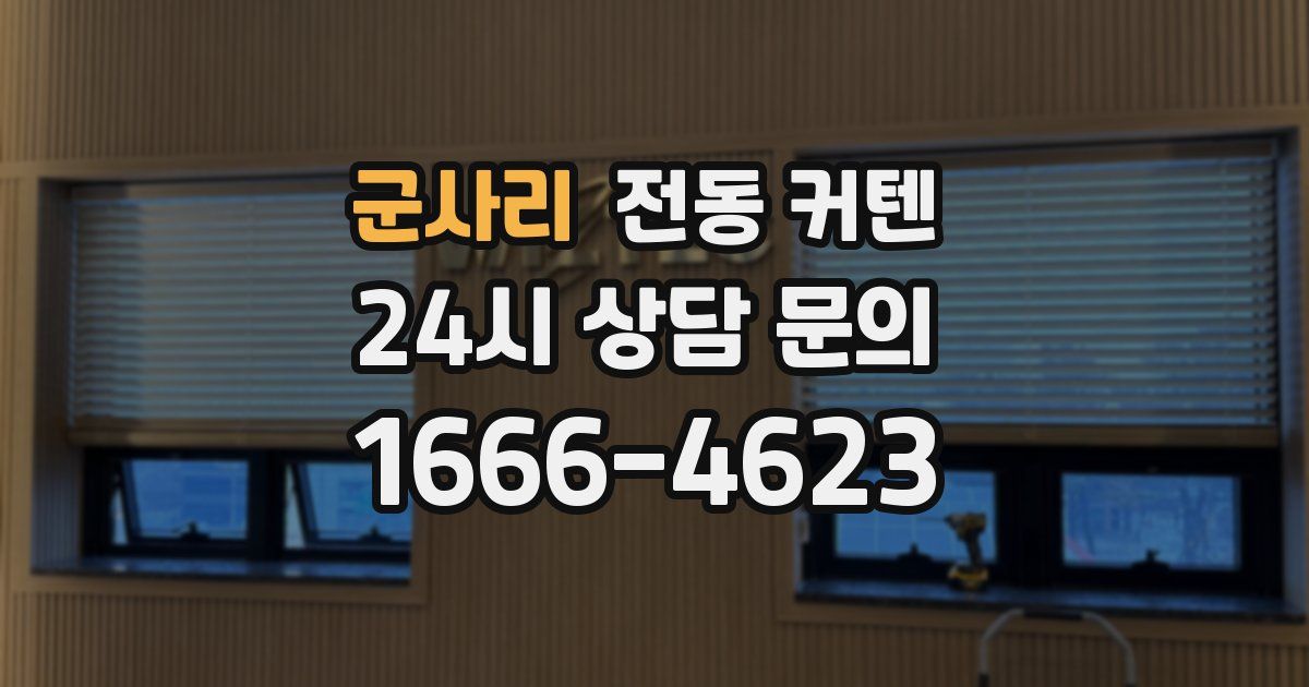 군사리 전동 커텐