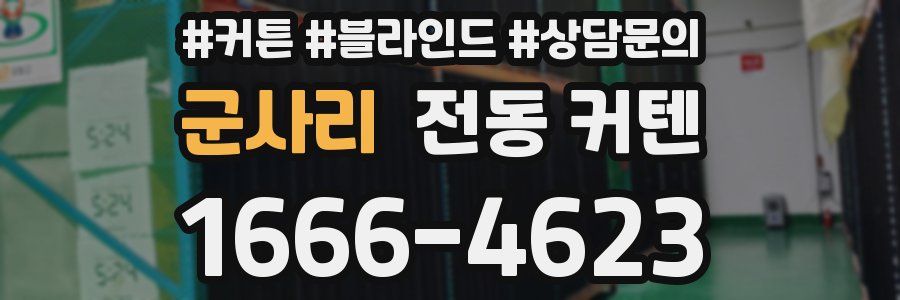 군사리 전동 커텐