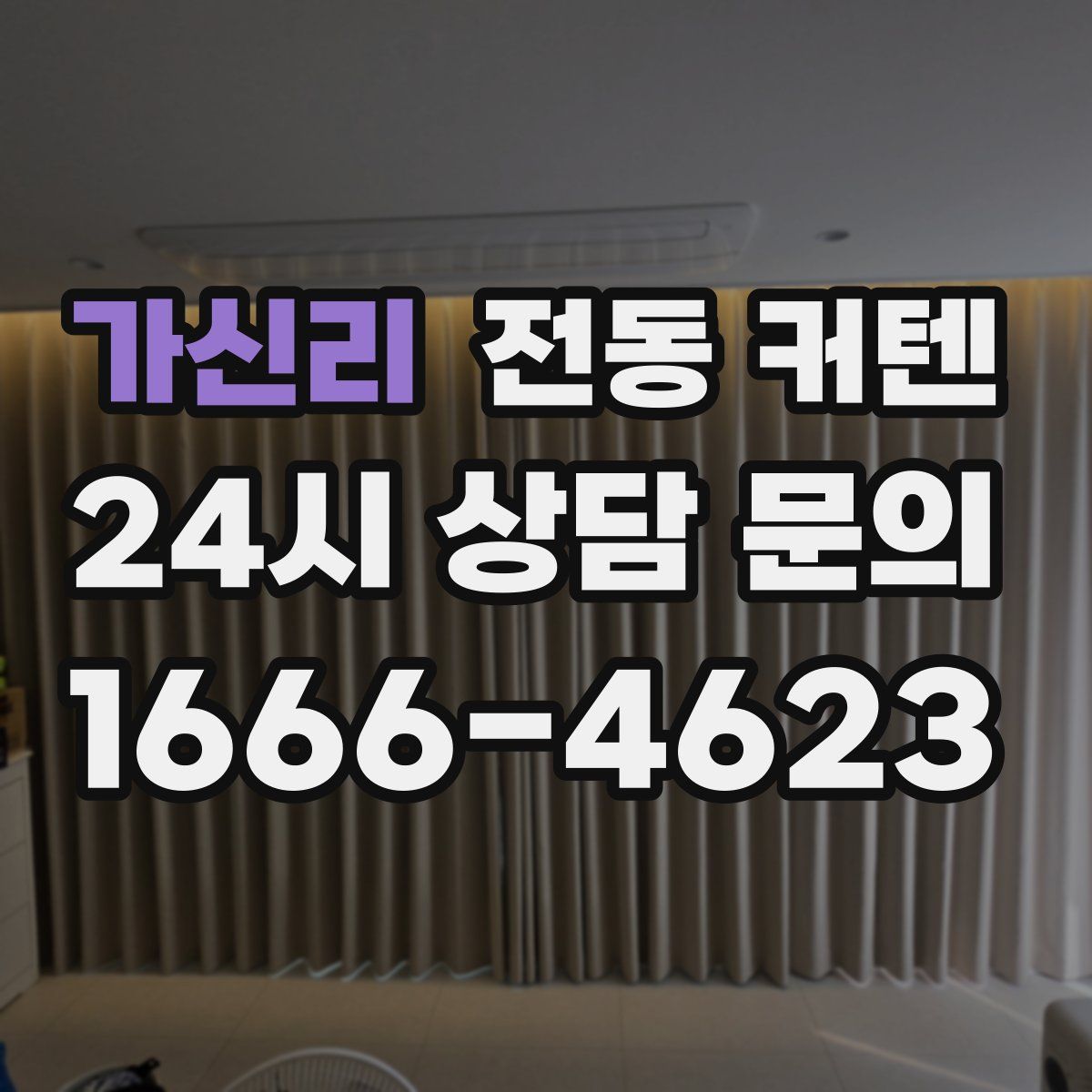 가신리 전동 커텐