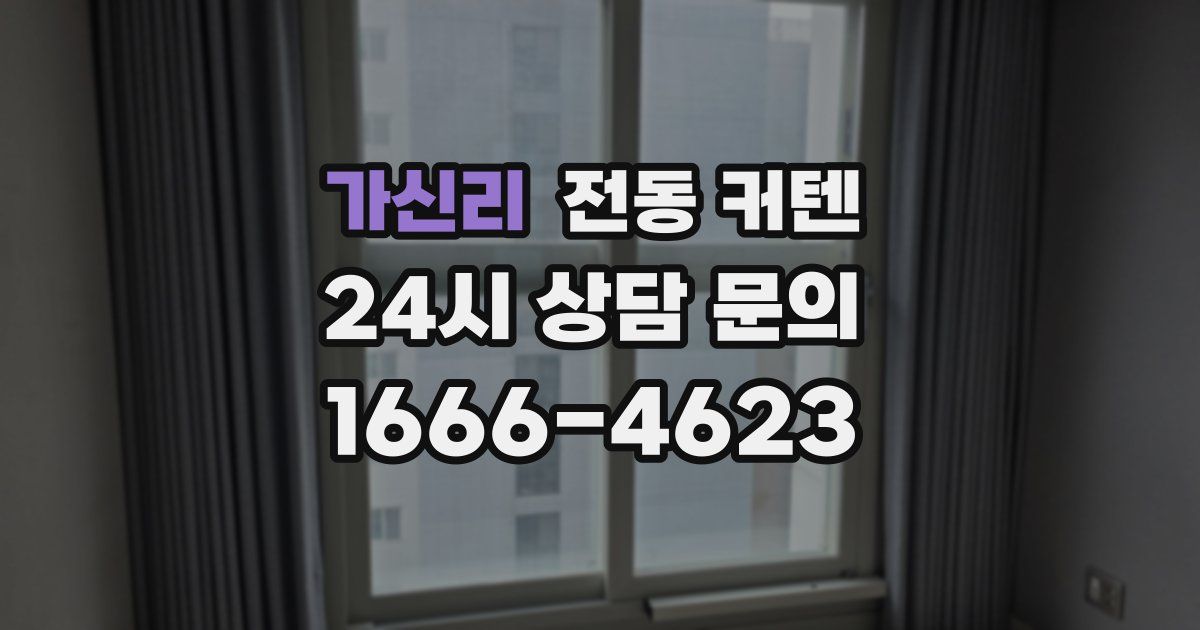 가신리 전동 커텐