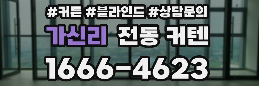 가신리 전동 커텐