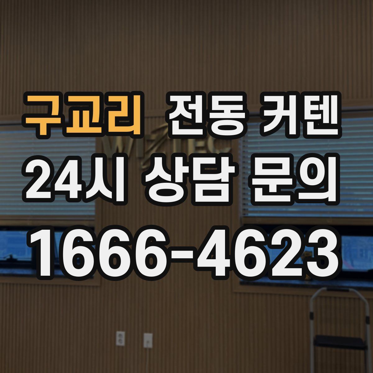 구교리 전동 커텐