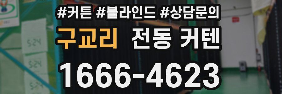 구교리 전동 커텐