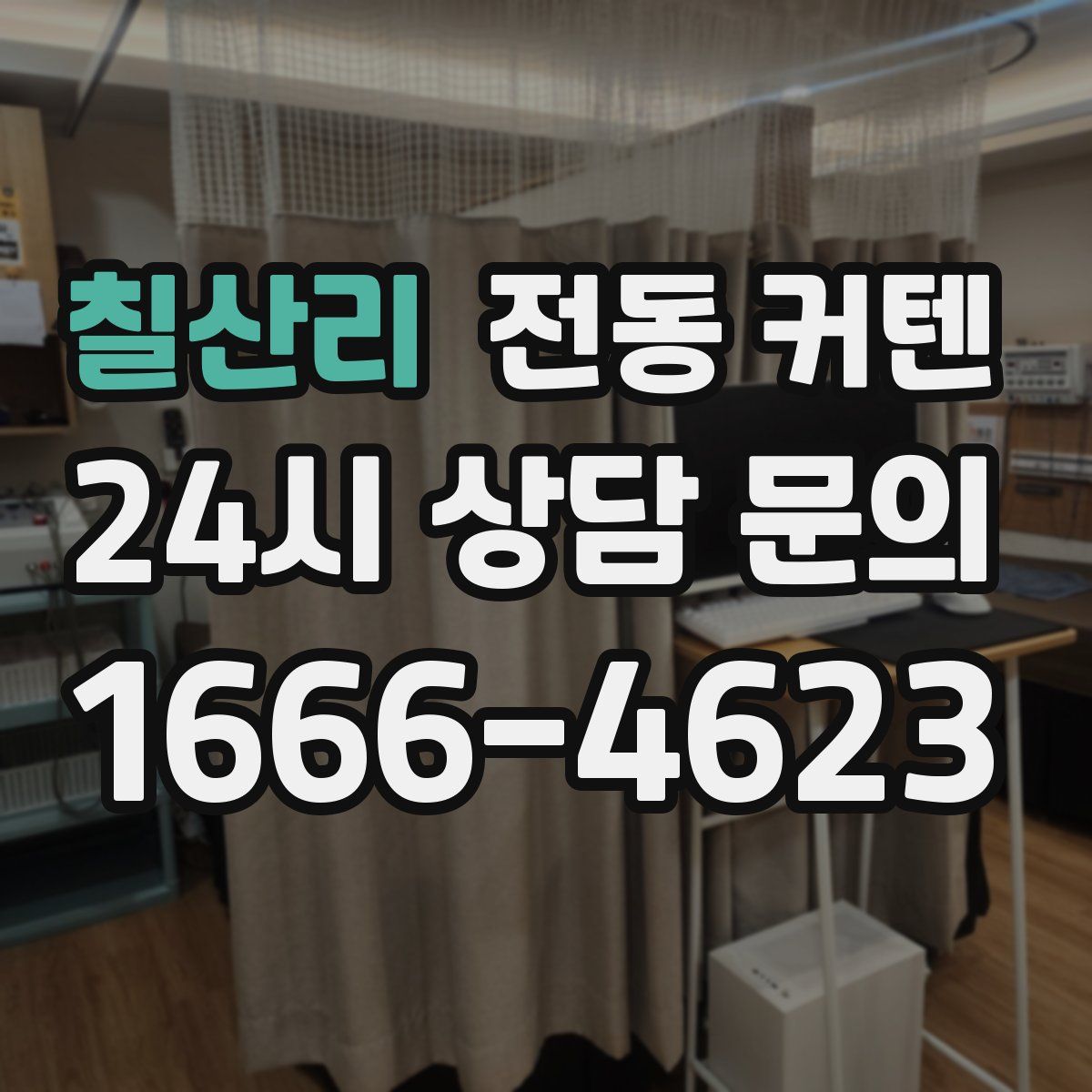 칠산리 전동 커텐