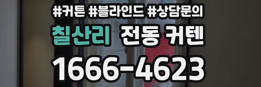 칠산리 전동 커텐