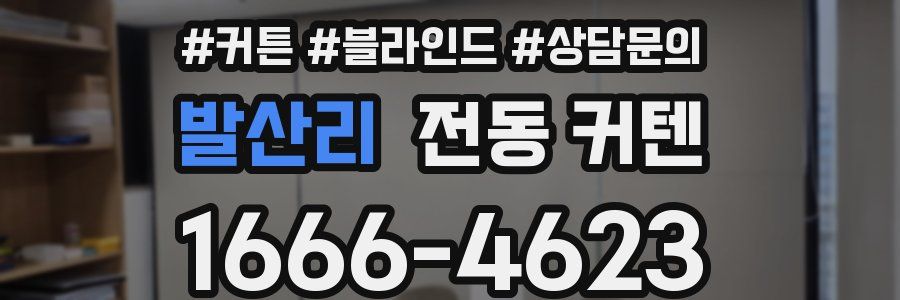 발산리 전동 커텐