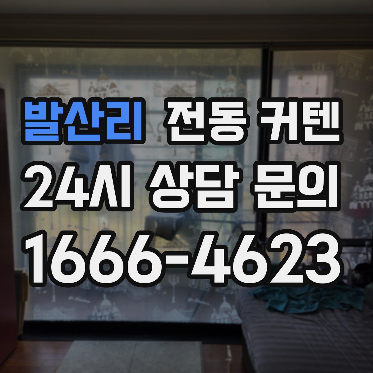 발산리 전동 커텐