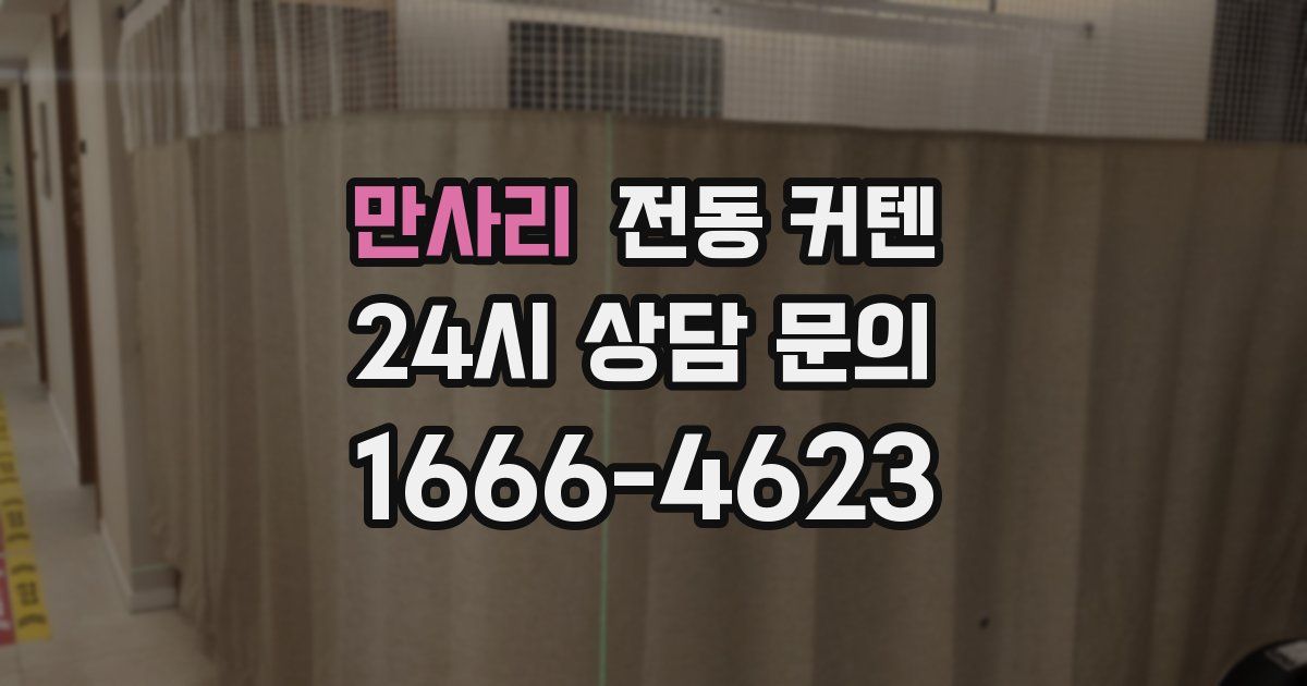 만사리 전동 커텐