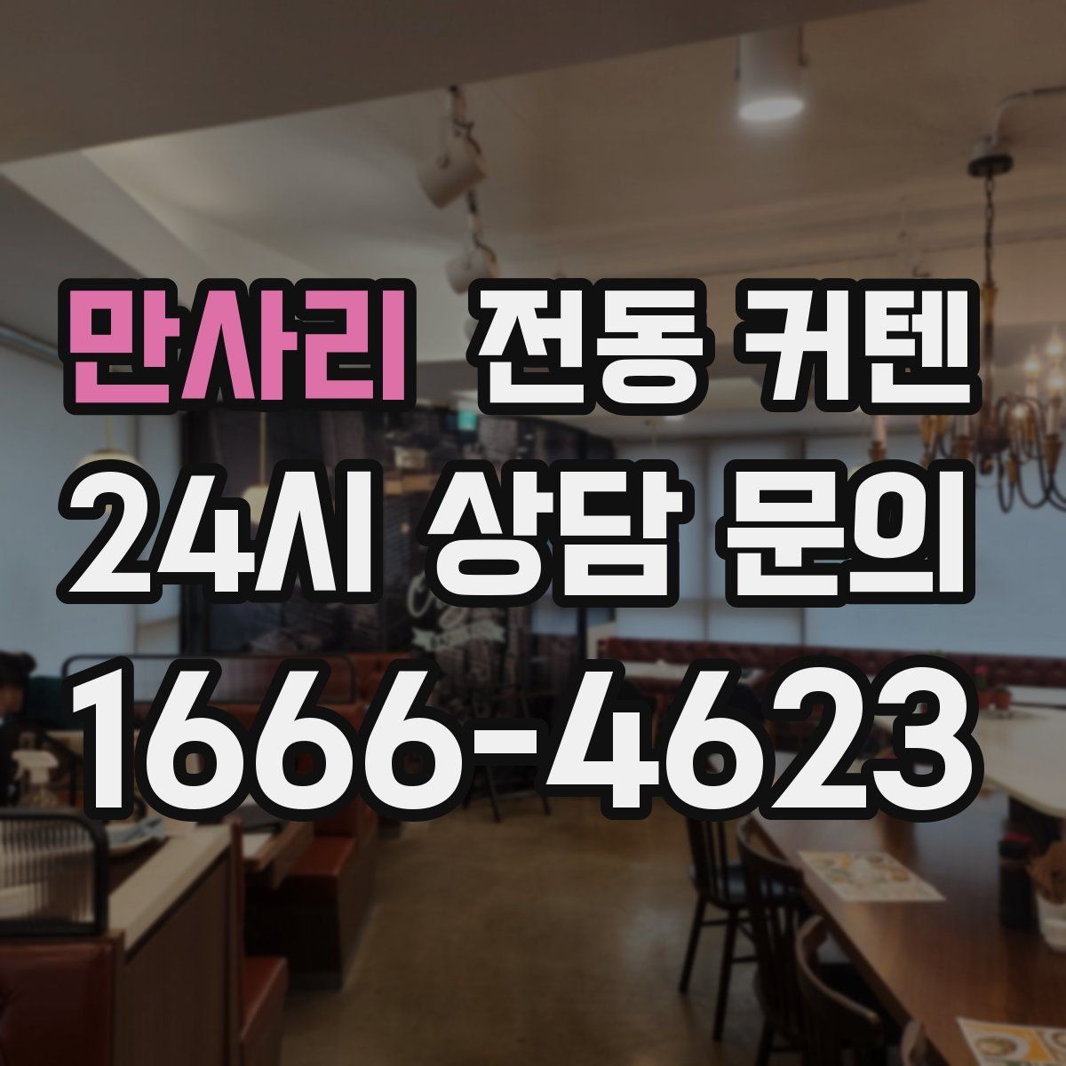만사리 전동 커텐
