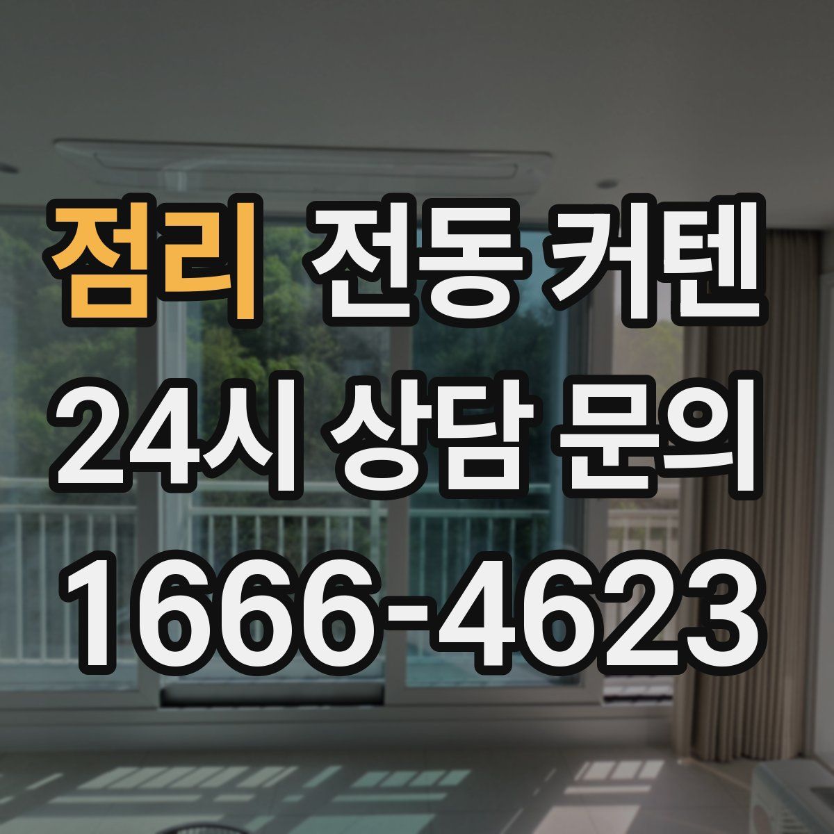 점리 전동 커텐