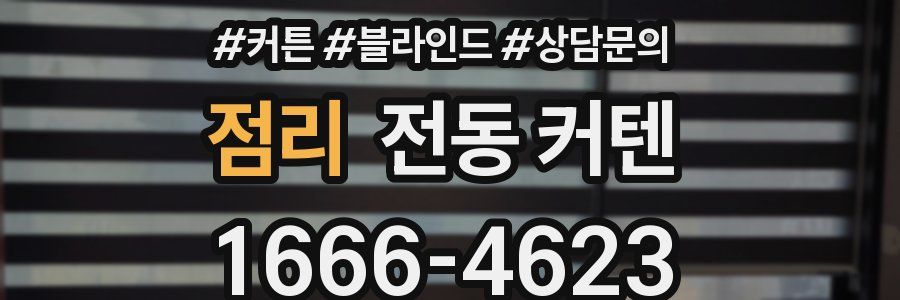 점리 전동 커텐