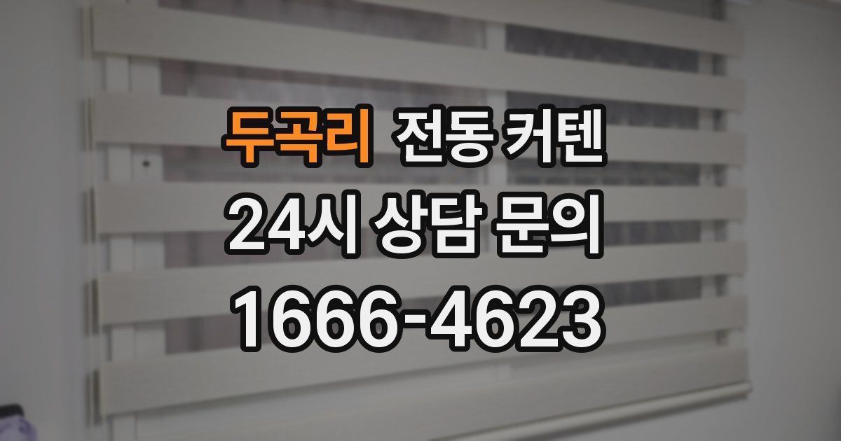 두곡리 전동 커텐