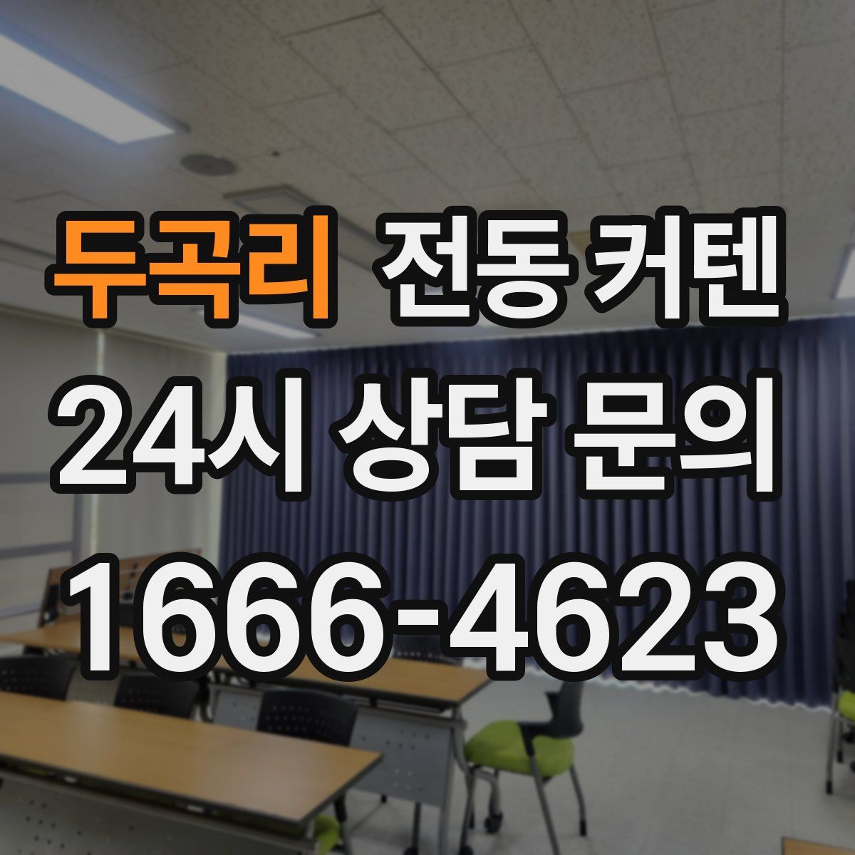 두곡리 전동 커텐