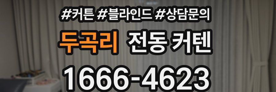 두곡리 전동 커텐