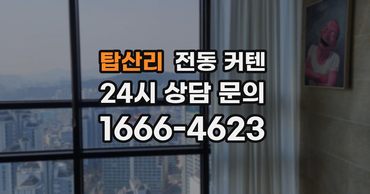 탑산리 전동 커텐