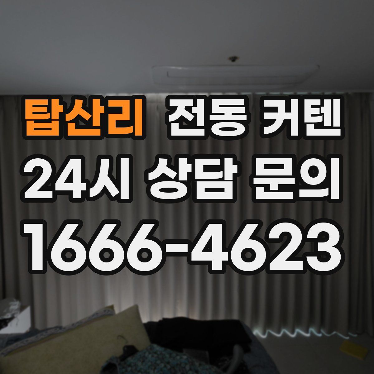 탑산리 전동 커텐